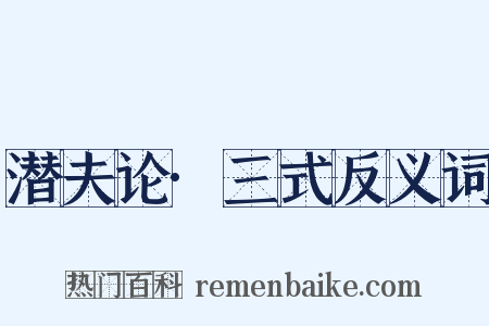 潜夫论·三式反义词是什么意思的图片